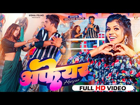 4K #Video | Afeyar | #Shivani Singh का न्यू सांग | अफेयर | Ft _#Parul Yadav | Bhojpuri Hit Song 2023