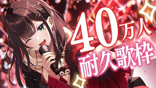 【歌枠】✨️40万人耐久歌枠✨️【緋月ゆい/ネオポルテ】