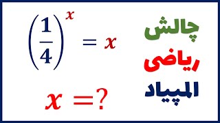 چگونه این معادله المپیاد ریاضی را حل کنیم؟