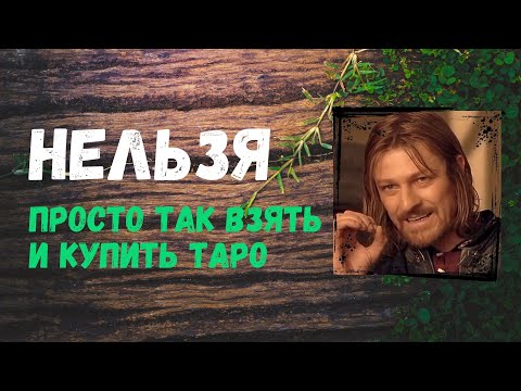 Что нужно сделать до покупки первой колоды Таро?