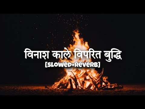 vinash kale viprit budhhi | विनाश काले विपरित बुद्धि-lofi [slowed+reverb] #lofi