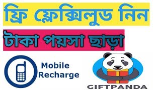 ফ্রি মুবাইল রিচার্জ কুন টাকা লাগব না।tech rasel
