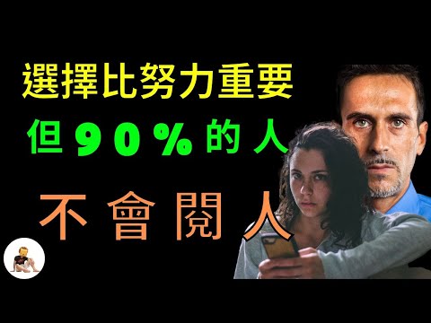 選擇比努力重要，但前提是，你會【閱人、識人】       心理｜看懂身邊的人｜看穿人心｜人性觀察｜深度對話｜交往技巧｜如何避免被騙｜選擇人生伴侶｜成功 S1 ep.9