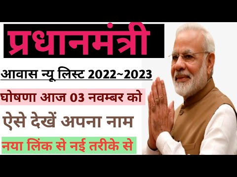 Pardhanmantri awaas yojna gramin 2022-23//पीएम आ़वास योजना लिस्ट कैसे देखें //pm awaas list 2023