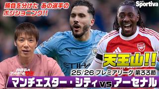 【プレミアリーグ天王山レビュー】マンチェスター・シティ vs アーセナル  ゴールシーン徹底解説！ 林陵平のフットボールゼミ＃９7