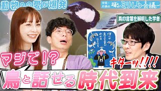 【全人類が驚愕】宇垣美里と片桐仁も大興奮！！言葉を操り会話する鳥たちの知られざる世界とは…！？【踊る！ミリしら会議 #２】