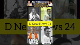Amit sah ne janta se aisa kya puchha ki prasant kishor bharak gye #shareworkmanoj #bihar #news