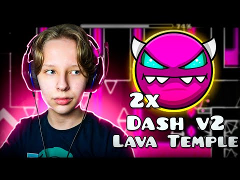 Прохожу ВТОРУЮ ЧАСТЬ DASH и Lava Temple в Geometry Dash 2.2
