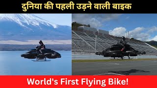 World's First Flying Bike - दुनिया की पहली उड़ने वाली बाइक