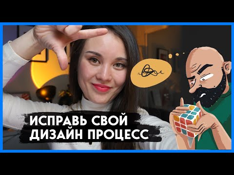 Дизайн процесс чего угодно | Что такое дизайн процесс