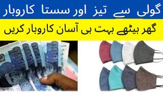 mask banane ka tarika | new business ideas 2022 | business ideas in pakistan  #earningfromhome