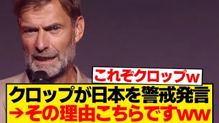 クロップ「日本には気を付けろ。なぜなら...」