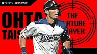 ファイターズ・大田の『滲み出る男の色気…』まとめ《THE FEATURE PLAYER》