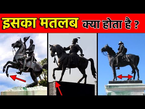 घोड़े के अलग अलग Statue का क्या मतलब होता है? Different statue of a horse ?