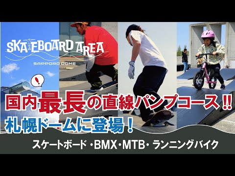 札幌ドームに「スケートボードエリア」がオープン！