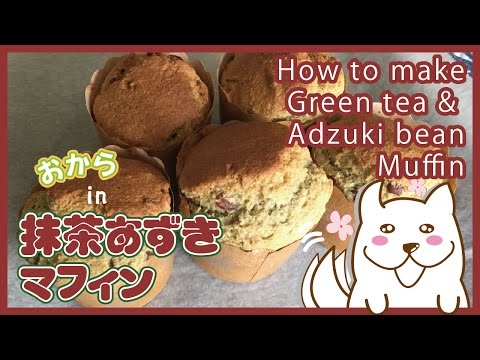 【ダイエットレシピ】 おから で簡単！抹茶 あずき マフィン tofu refuse maccha cake