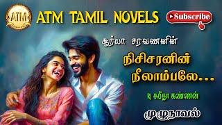 நிசிசரனின் நீலாம்பலே | surya saravanan | tamil audio novels | atm tamil novels|ramanichandran NOVELS