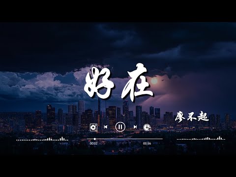 廖不起 - 好在『好在 我愛過的人並不遜色，好在 感情到這和平結束了，我們都儘力過 可遺憾逃不脫，好在分開還能笑著。』【動態歌詞】