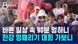 바쁜 일상 속 90분 멍하니…한강 멍때리기 대회 가보니 / SBS 8뉴스