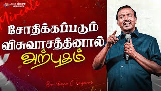 சோதிக்கப்படும் விசுவாசத்தினால் அற்புதம் | உங்களுக்கான இன்றைய தேவ வார்த்தை | Bro. Mohan C.Lazarus