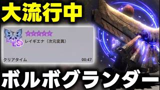 【ボルボグランダーはいいぞ】新錬成で強化確定のボルボスラアクが既にめちゃくちゃ強くてワロタ【モンハンNow】