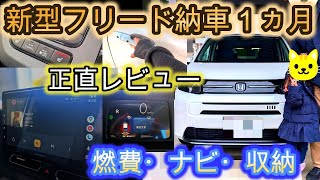 【新型フリード】納車1ヵ月レビュー｜正直に感じた良い点・気になる点