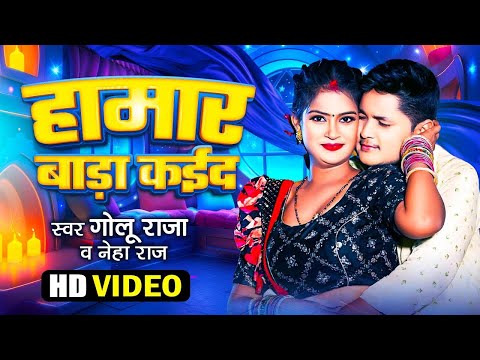 #Video | हामार बाड़ा कईद | #Golu Raja, #Neha Raj | Hamar Bada Kaida | New Bhojpuri Song 2025