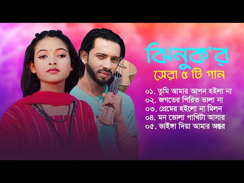 ঝিনুক এর সেরা ৫টি গান | Best Of Jhinuk | Shimul Hasan | Bangla Sad Songs 2025