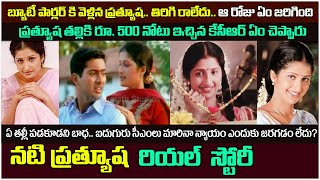 ఇంత ఘోరంగా..20 ఏళ్లు దాటినా వీడని మిస్టరీ | Actress Pratyusha Biography | Pratyusha story #Pratyusha