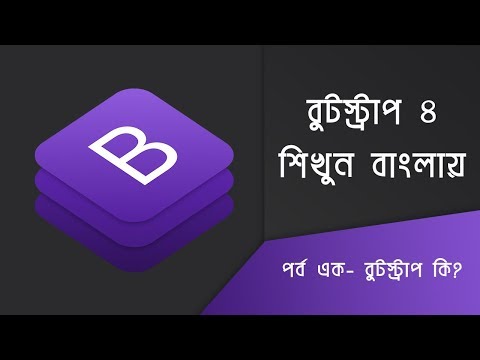 বুটস্ট্রাপ কি? বুটস্ট্রাপ টিউটোরিয়াল পর্ব এক