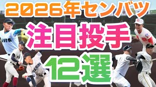 2026 Spring Koshien Featured Pitchers [12 in total] [Senbatsu]
