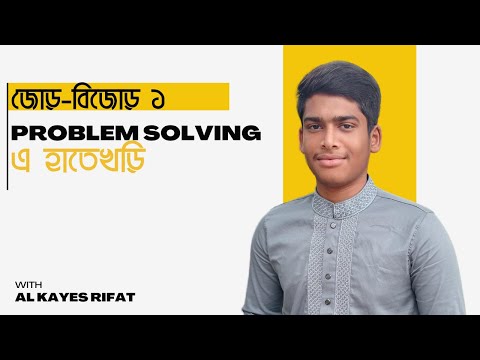 Part 1 : জোড়-বিজোড় ১ || Problem Solving এ হাতেখড়ি || Al Kayes Rifat