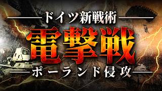 【第二次世界大戦】電撃戦の始まり！ポーランド侵攻【世界史】