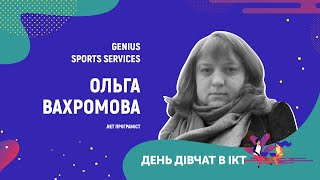 День дівчат в ІСТ - Ольга Вахромова