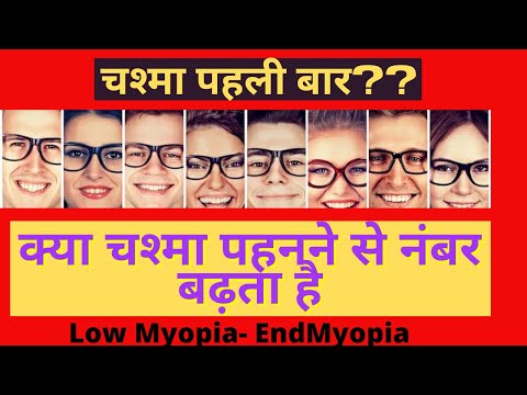 क्या चश्मा पहनने  से नंबर बढ़ता है ? Lens Induced Myopia| kaise chashma hataye| Low Myopia Beginners