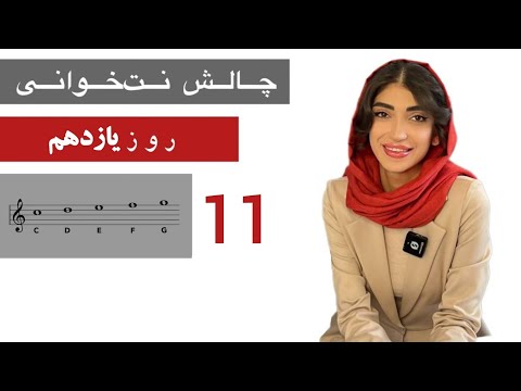 چالش ۲۱ روزه نت‌خوانی کلید سل ( روز یازدهم )