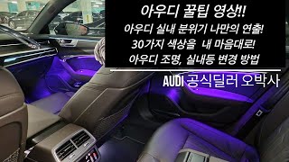아우디 꿀팁 영상!! 실내 분위기 나만의 연출! 색상을  내 마음대로! 아우디 조명, 실내등 변경 방법.