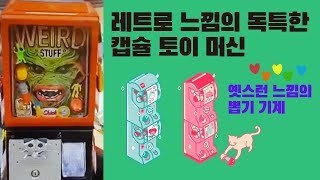 레트로 느낌의 독특한 장난감 뽑기 기계 / Capsule toy Machine