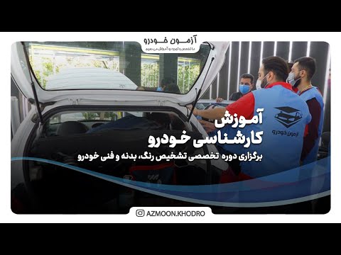 آموزشگاه آزاد فنی و حرفه ای آزمون خودرو | آموزش کارشناسی خودرو