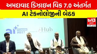 Ahmedabad | અમદાવાદ ડિઝાઇન વિક 7.0 અંતર્ગત AI ટેકનોલોજીની બેઠક | tv13gujarati