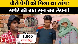 Meerut 'Amit' Snake Case: सांप को कहां से लाया था प्रेमी? सपेरे ने कर दिया बड़ा खुलासा! | UP News
