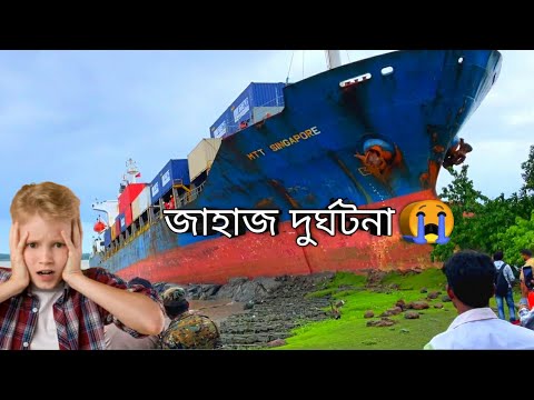 হাওড়া জেলার 58 গেটে বেদশি পণ্য বাহী জাহাজ দুর্ঘটনা 😪