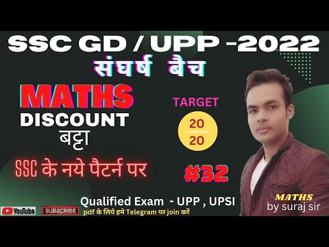 SSC GD MATH CLASS 2022 | DISCOUNT बट्टा | Important Question | Class-32 | Math For ssc gd | #sscgd