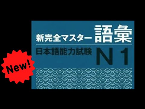 Part 2. N1 SHINKANZEN masuta GOI -  Từ vựng N1 (Học theo cách này nhanh thuộc!)