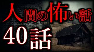 【ゆっくり怖い話】人間の怖い話＂超＂まとめpart65【総集編】【作業用⧸睡眠用】