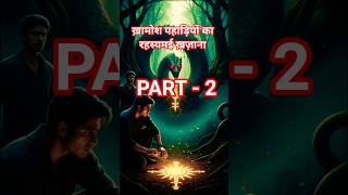 ख़ामोश पहाड़ियों का रहस्यमई ख़ज़ाना 💰PART - 2 #shorts #viral #trending #reels #shortsfeed #youtubeshorts