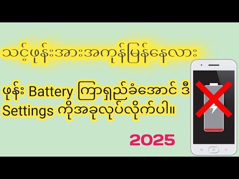 ဖုန်း Battery  အားအကုန်မြန်နလား၊ဖုန်းပူနေလား ဒီနည်းအတိုင်းလုပ်ကြည့်လိုက်ပါ။