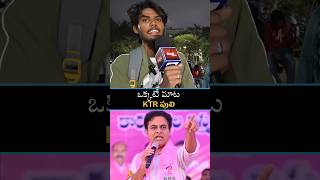 #KTR పులి #KingOfTelangana#KT RamaRao#BRS#TelanganaPolitics#publictalks #shorts#ytshorts