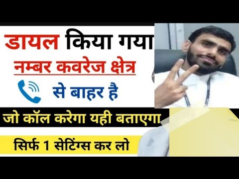 phone ko not reachable kaise karte hain   कोई भी Call करेगा कुछ भी नहीं बताएगा  Tricks