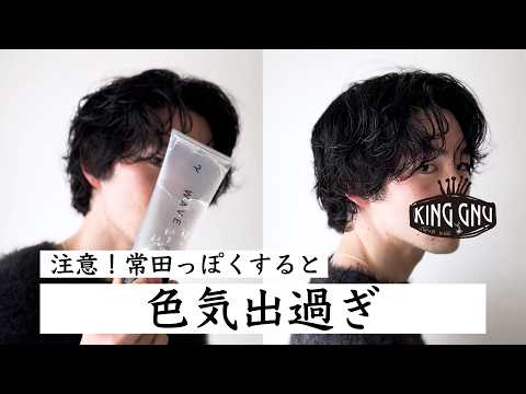 【注意】常田大希っぽく髪型をセットすると色気出過ぎ【５STEPで簡単】パーマヘアセット｜ヘアスタイル｜レタッチWAVEジェル｜king gnu